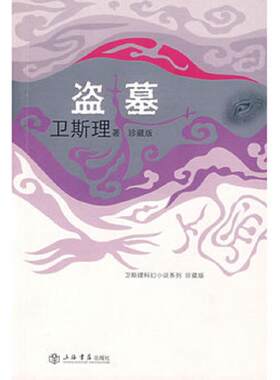 正版速发9787806788790 盗墓 卫斯理科幻小说系列 珍藏版 第2辑 卫斯理著 上海书店出版社