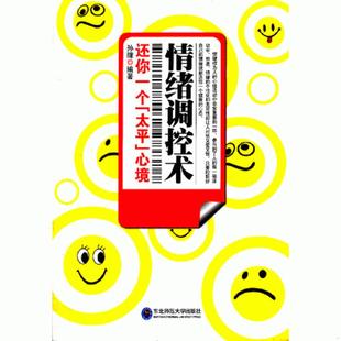 情绪调控术 还你一个太平心境 孙朦 正版 东北师范大学出版 9787560274607 编著 社 老旧