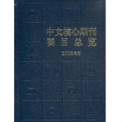 正版速发9787301148679 中文核心期刊要目总览：2008年版 朱强 北京大学出版社