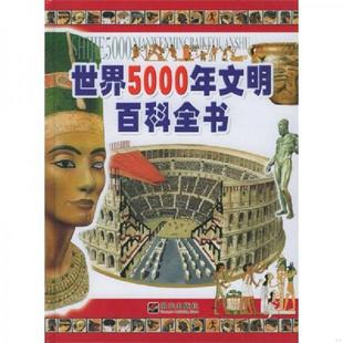 H.M. 社 世界5000年文明百科全书 明天出版 名扬翻译社译 等著 Martell 马特尔 意 速发9787533244637 正版