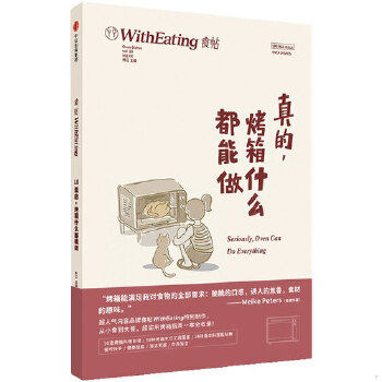 正版速发 9787508675855 食帖18：真的,烤箱什么都能做 林江主编 中信出版社