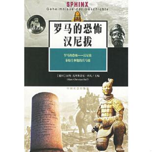 恐怖 汉尼拔 中国社会出版 速发9787801462978 社 胡俊等译 罗马 胡夫著 正版 德