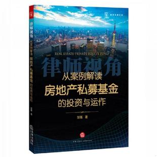 速发9787511882271 法律出版 从案例解读房地产私募基金 邹菁著 社 投资与运作 正版