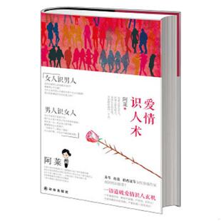 译林出版 正版 阿莱 爱情识人术 社 速发9787544746779