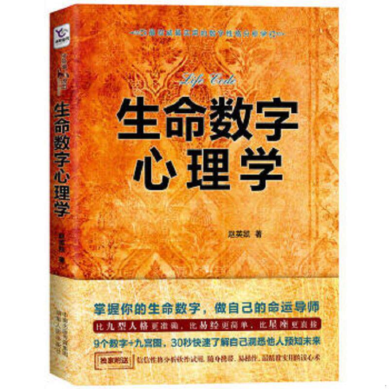 正版速发9787543890534 生命数字心理学 赵英凯　著 湖南人民出版社