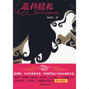 乱抖情私：30个女人 社 老旧 中国经济出版 正版 著 隐私实录 9787501794508 鱼顺顺