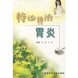 景宽 特诊特治胃炎 刘春 刘春编 社 正版 科技文献出版 速发9787502358587