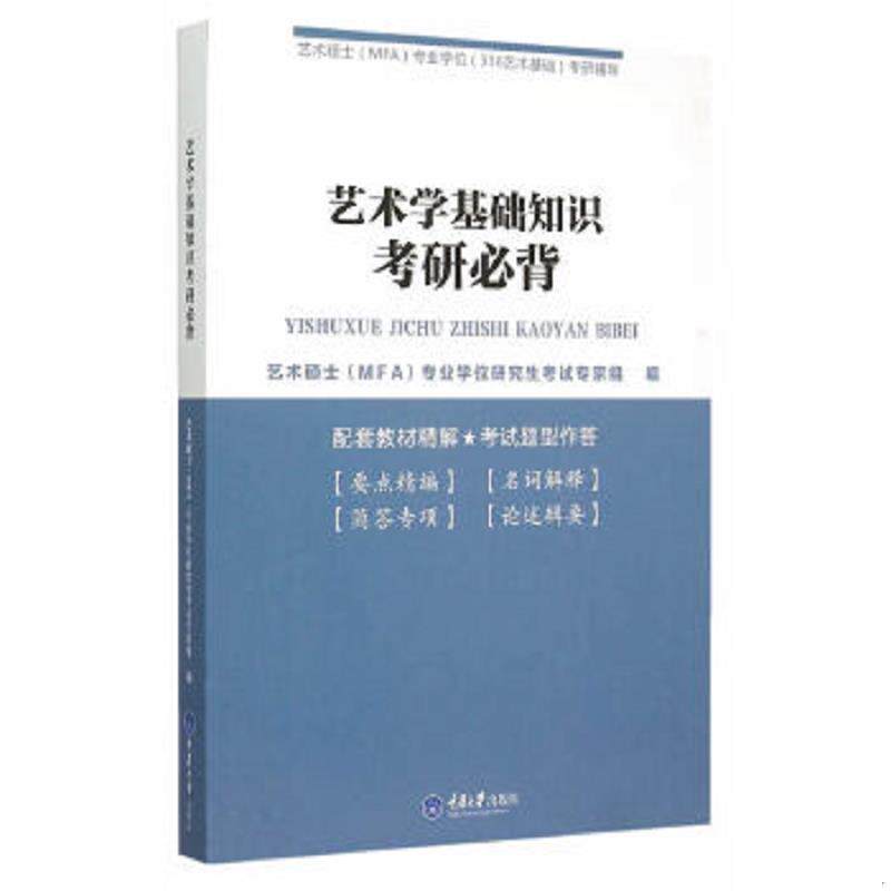 正版速发9787562490906 艺术学基础知识考研必背 艺术硕士（MFA）专业学位研究生考试专家组　编 重庆大学出版社