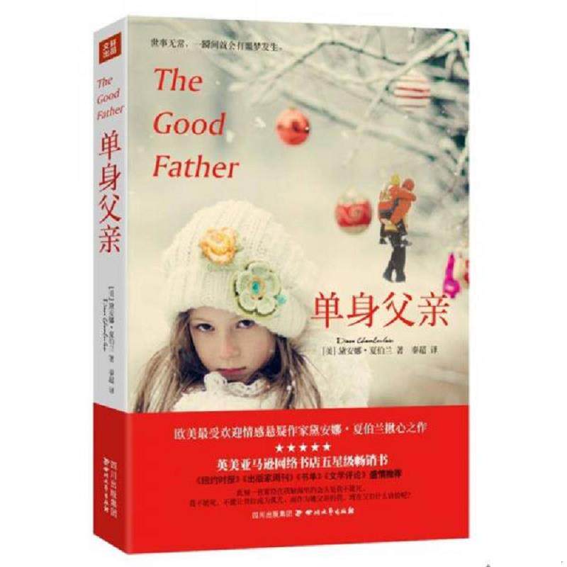正版速发9787541137501 单身父亲 （美）夏伯兰　著,秦超　译 四川文艺出版社