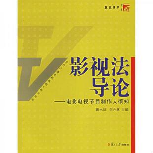 电影电视节目制作人须知 影视法导论 魏永征 李丹林主编 社 正版 复旦大学出版 速发9787309043969