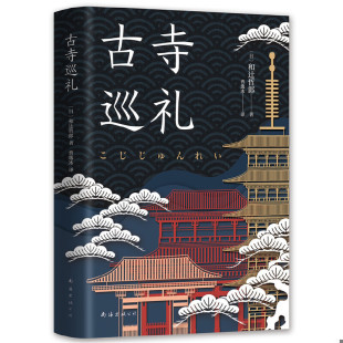 未翻阅 日 南海出版 速发9787544296069 公司 出品 古寺巡礼 新经典 正版 和辻哲郎著