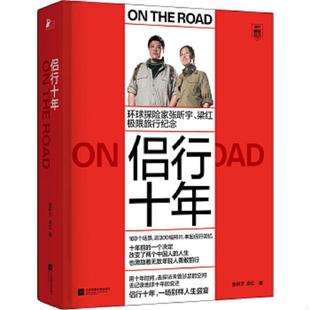 速发9787559442130 江苏凤凰文艺出版 侣行十年环球探险家张昕宇梁红极限旅行纪念 凤凰联动出品 社 张昕宇梁红著 正版