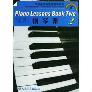 海屋德著 社 9787103028872 人民音乐出版 周广仁译 周毓英 沃特曼 英 钢琴课——沃特曼与海屋德钢琴系列 老旧 正版