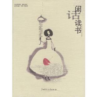 安妮·弗朗索瓦 闲话读书 俞佳乐 唐媛圆 社 正版 广西师范大学出版 速发9787563333769