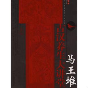 正版速发9787802318007 马王堆古汉养生大讲堂 何清湖 中国中医药出版社