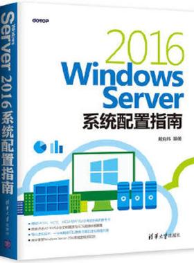 正版速发9787302502876 Windows Server 2016系统配置指南 戴有炜 清华大学出版社