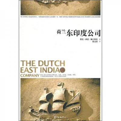 正版速发9787547302910 荷兰东印度公司 （荷）伽士特拉　著,倪文君　译 东方出版中心