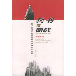 孙子兵法 在企业经营管理中 应用 正版 中国人民解放军出版 兵书与商战： 高增厦著 社 速发9787506546294