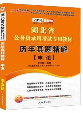 正版速发9787511510549 中公教育·2014湖北省公务员考试专用教材：历年真题精解申论（新版）(全新未拆封丿 李永新 人民日报出版