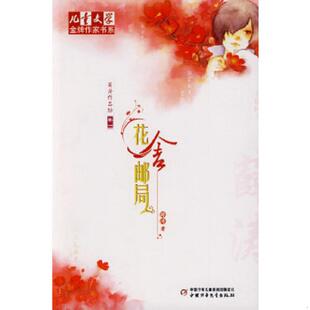 薛涛作品坊 花舍邮局 卷一 薛涛著 社 正版 中国少年儿童出版 速发9787500793052
