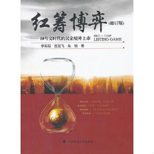 民企境外上市 修订版 中国政法大学出版 速发9787562045472 社 朱锐著作 红筹博弈：10号文时代 苏龙飞 正版 李寿双