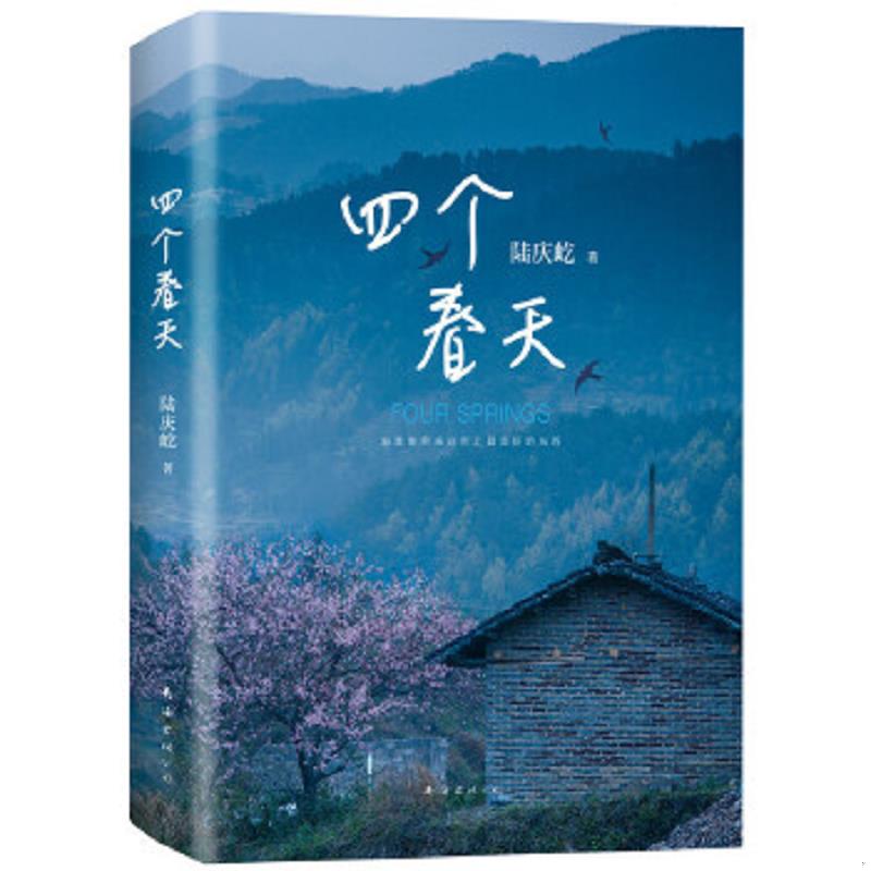 正版速发9787544294881 四个春天 陆庆屹 南海出版公司