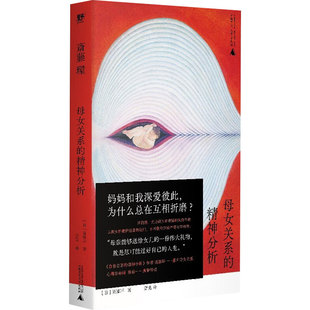 母女关系的精神分析9787559880017