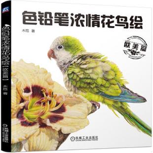 速发9787111487777 机械工业出版 色铅笔浓情花鸟绘 木卮著 社 欧美篇 正版
