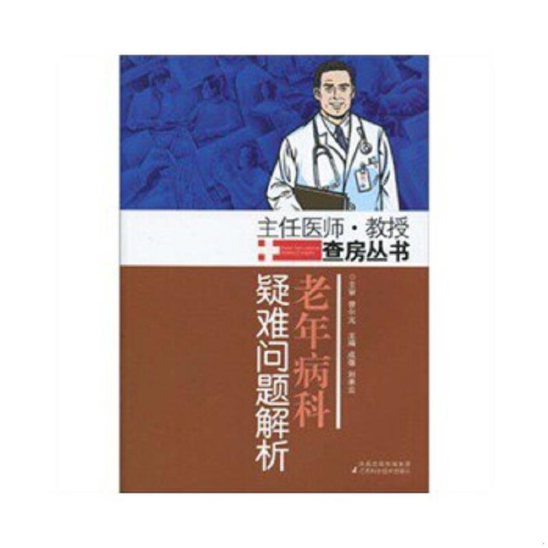 正版速发9787534566165 老年病科：疑难问题解析 成蓓,刘承云　编 江苏科学技术出版社