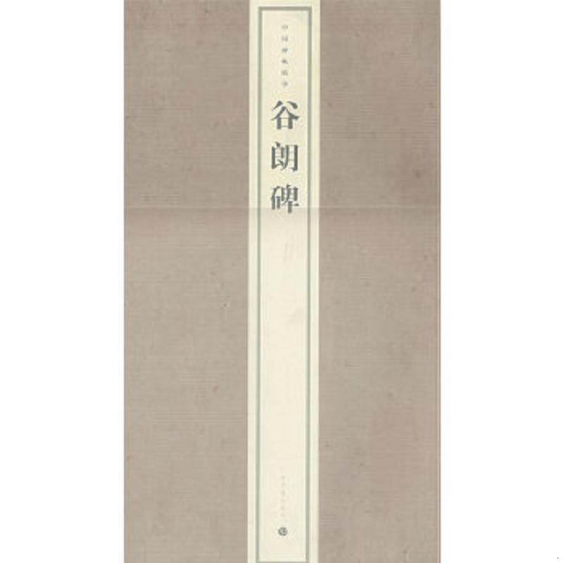 正版速发碑帖精华：谷朗碑 上海书画出版社 上海书画出版社图片