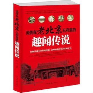 趣闻传说 流传在老北京王府里 ：干净无划线 墨非 社 正版 中国华侨出版 速发9787511355720