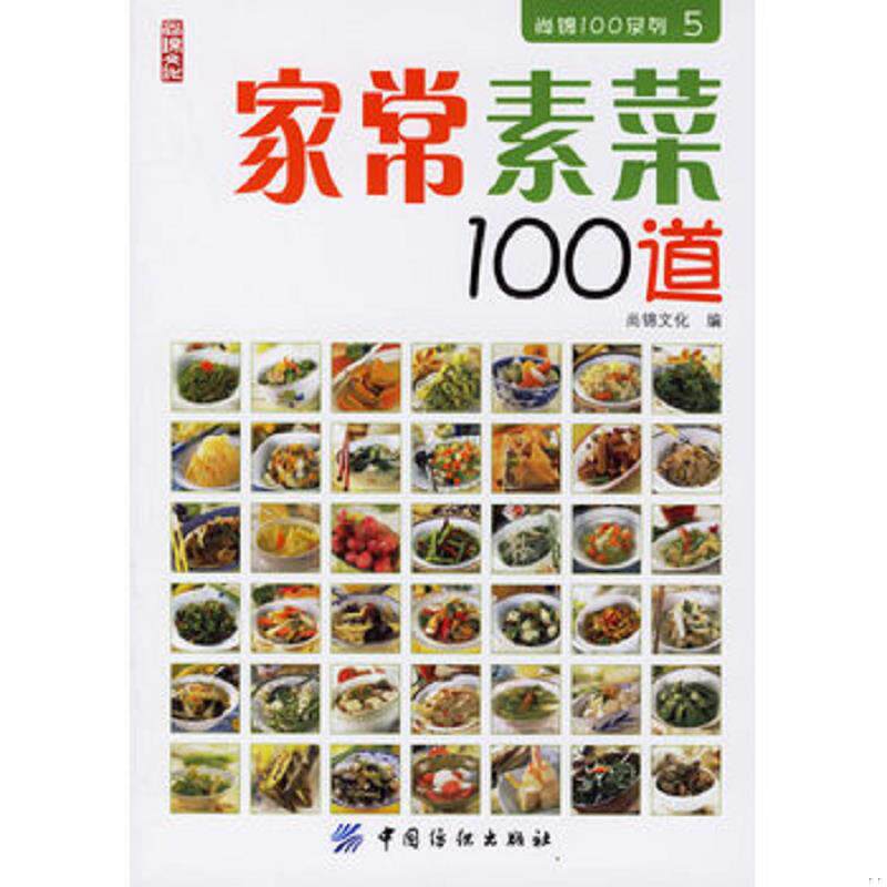 正版速发9787506440059 家常素菜100道 尚锦文化编 中国纺织出版社