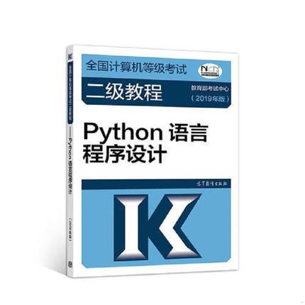 正版速发9787040507614 全国计算机等级考试二级教程--Python语言程序设计(2019年版) 教育部考试中心 高等教育