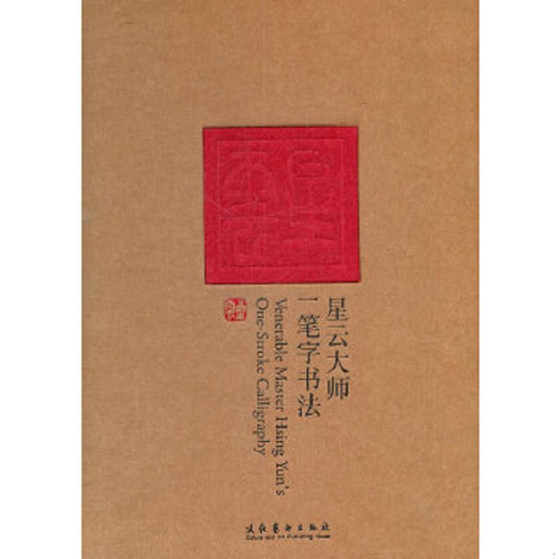 正版速发9787503943294 星云大师一笔字书法（特辑） 星云大师著,田青主编 文化艺术出版社