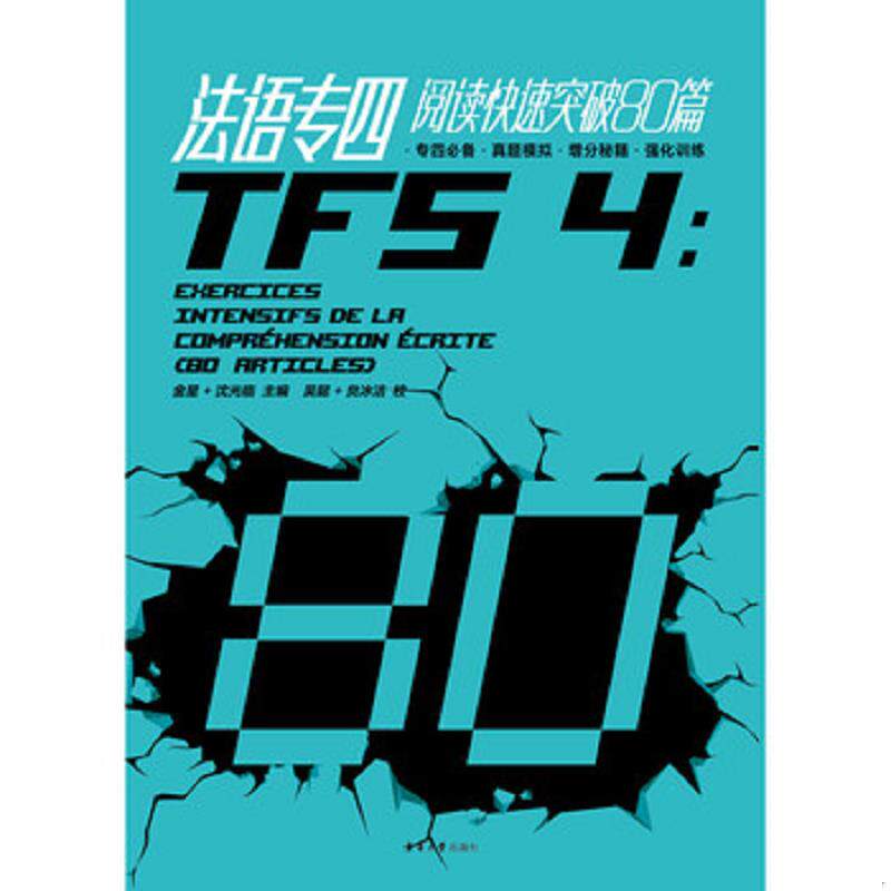 正版速发9787566907257 法语专四阅读快速突破80篇 金星","沈光临 东华大学出版社