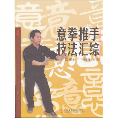 正版速发9787564406905 意拳推手技法汇综 谢永广　主编 北京体育大学出版社