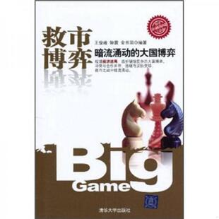 中国博弈 王俊峰 清华大学出版 速发9787302218494 社 编著 救市博弈：暗流涌动 金书羽 正版 钟震