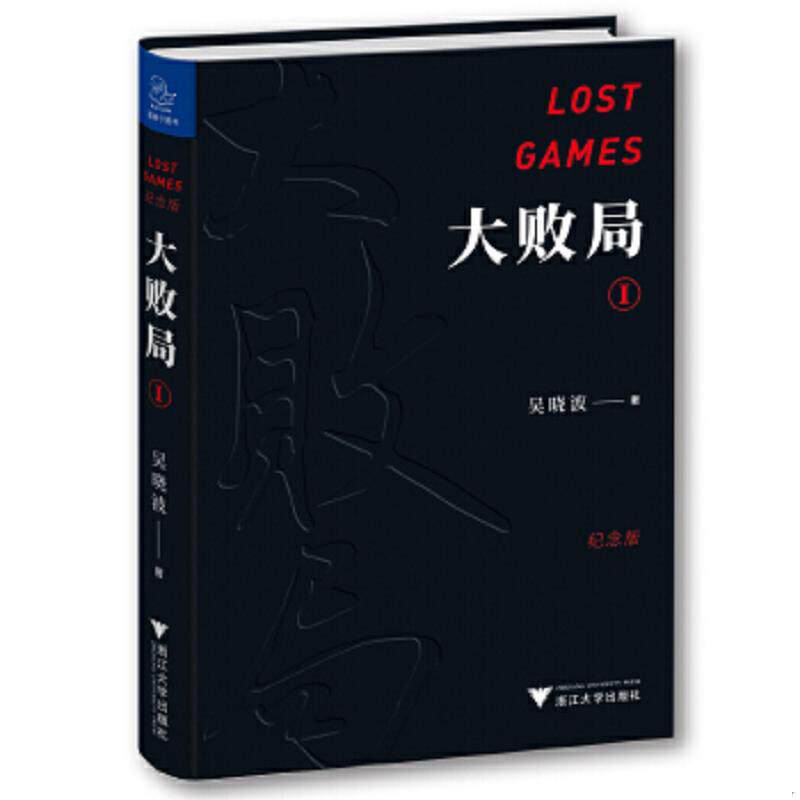 正版速发9787308187398 大败局I（纪念版） 精装 吴晓波 浙江大学出版社