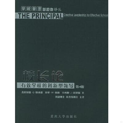 正版速发9787562429869 校长论：有效学校的创新型领导 （美）厄本恩（Ubben,G.D.）,（美）休斯（Hughes,L.W.）,（美）诺里斯（No