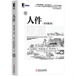 美 社 人件 机械工业出版 TimothyLister著 TomDeMarco 无书衣 精装 原书第3版 速发9787111474364 正版