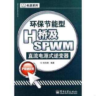 速发9787121106361 电子工业出版 环保节能型H桥及SPWM直流电源式 刘凤君著 社 逆变器 正版