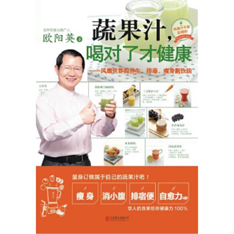 正版速发9787550235786 正版书  蔬果汁 喝对了才健康风靡世界的养生 排毒 瘦身新饮法 欧阳英 北京联合出版公司