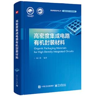 速发9787121424977 电子工业出版 高密度集成电路有机封装 杨士勇编著 社 材料 正版