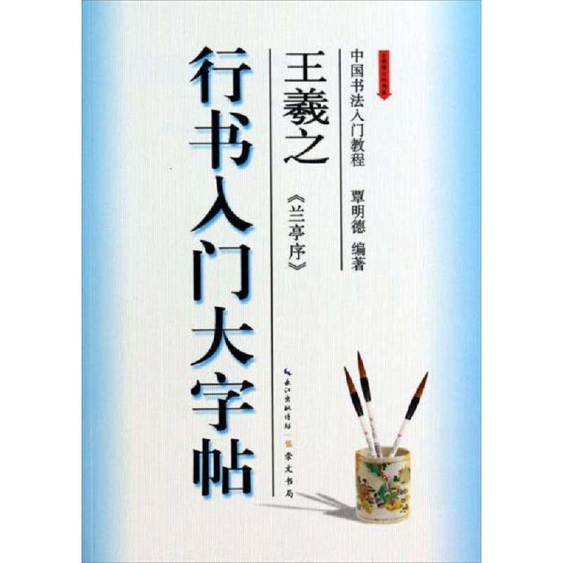 正版速发9787540328184 行书入门大字帖 王羲之《兰亭序》 覃明德 崇文书局（原湖北辞书出版社）