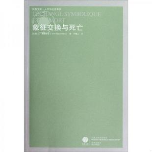 法 波德里亚 译林出版 速发9787544708562 社 译 象征交换与死亡 车槿山 正版 著