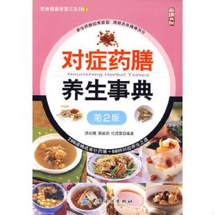 饮食健康智慧王系列 中国纺织出版 速发9787506459853 社 纪戊霖 对症药膳养生事典第2版 郭威均 正版 洪尚纲