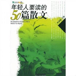 50篇散文 年轻人要读 彩图版 陈荣赋主编 社 正版 光明日报出版 速发9787801459114