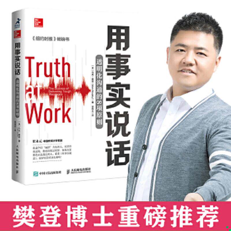 正版速发9787115203793 用事实说话透明化沟通的8项原则 马克·墨菲","吴奇志 人民邮电出版社