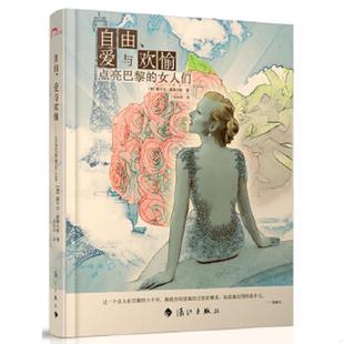 女人们 社 书 漓江出版 露辛达.霍德夫斯 澳 点亮巴黎 爱与欢愉 自由 速发9787540759001 正版