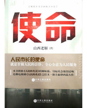 正版速发9787519040611 使命 山西老解 著（以耿彦波故事为原型的小说） 山西老解 中国文联出版社
